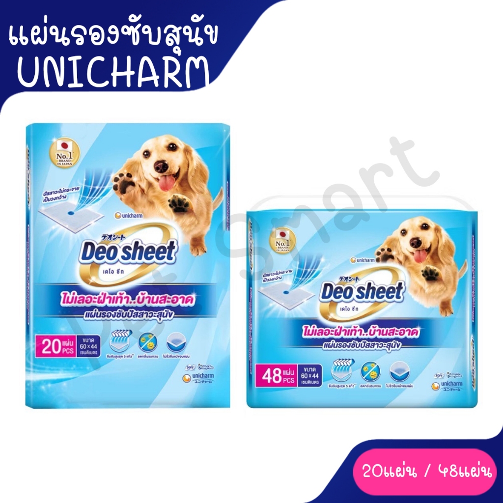 [Live] Unicharm Pet Deosheet แผ่นรองซับปัสสาวะสุนัข เดโอชีท ขนาดใหญ่พิเศษ 60x44ซม. 20แผ่น/48แผ่น