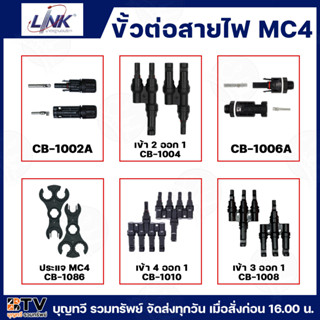 Link ขั้วต่อสายไฟ MC4 Solar Connector ขั้วโซลาเซลล์ MC4Tool …