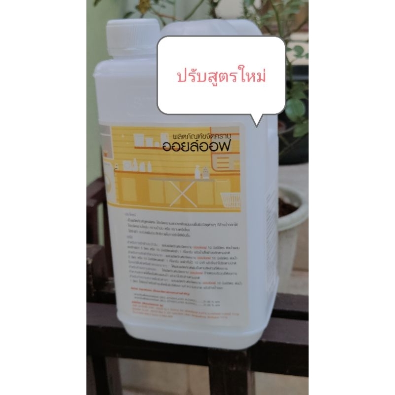 ออยล์ออฟ /Oil-off (B2)น้ำยากำจัดคราบน้ำมันนวด ครีมกันแดด ขนาด1ลิตร3.8ลิตรและ5ลิตร