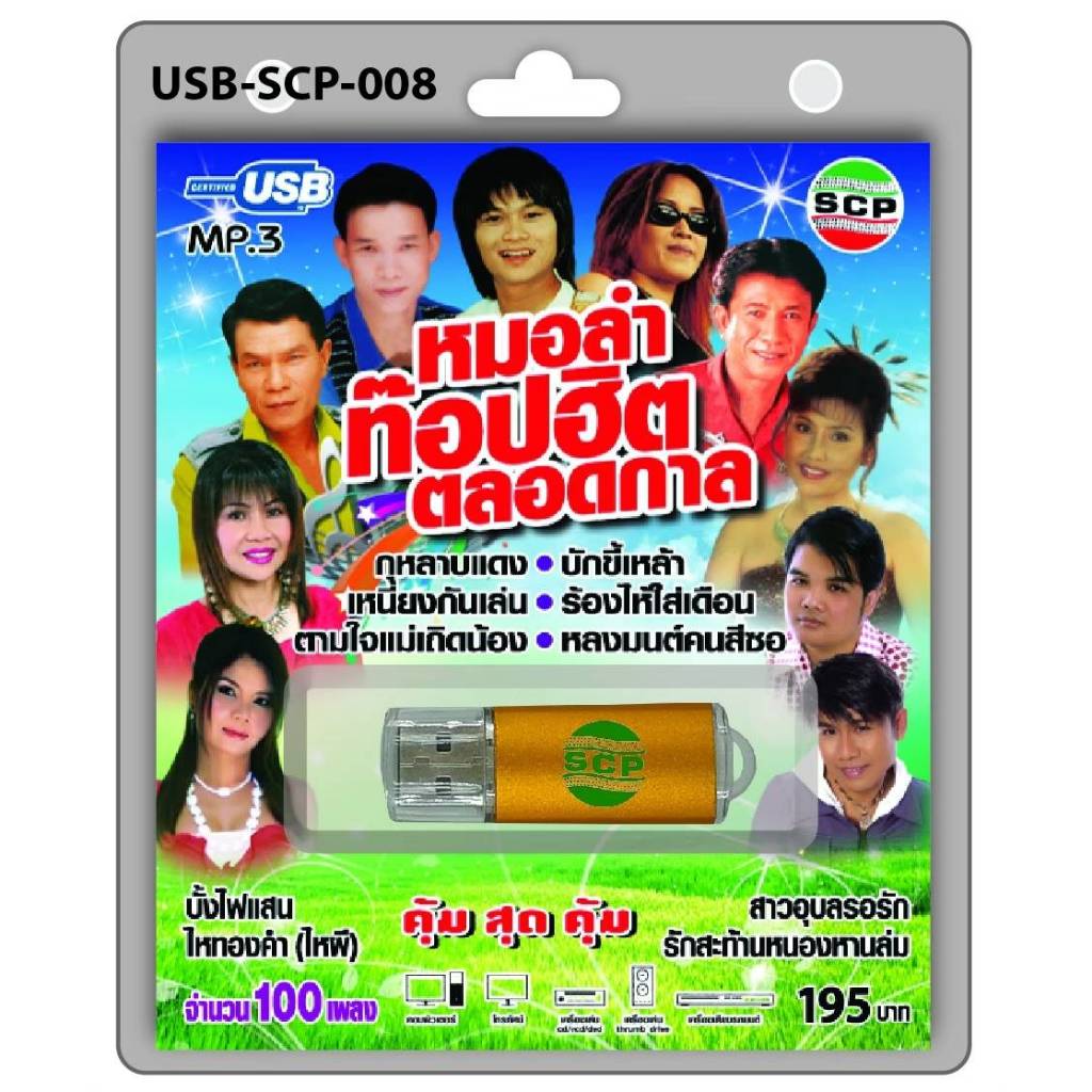 หมอลำท็อปฮิตตลอดกาล USB-SCP-008 100 เพลง USBเพลง MP3 เพลงUSB แฟลชไดร์ฟเพลง