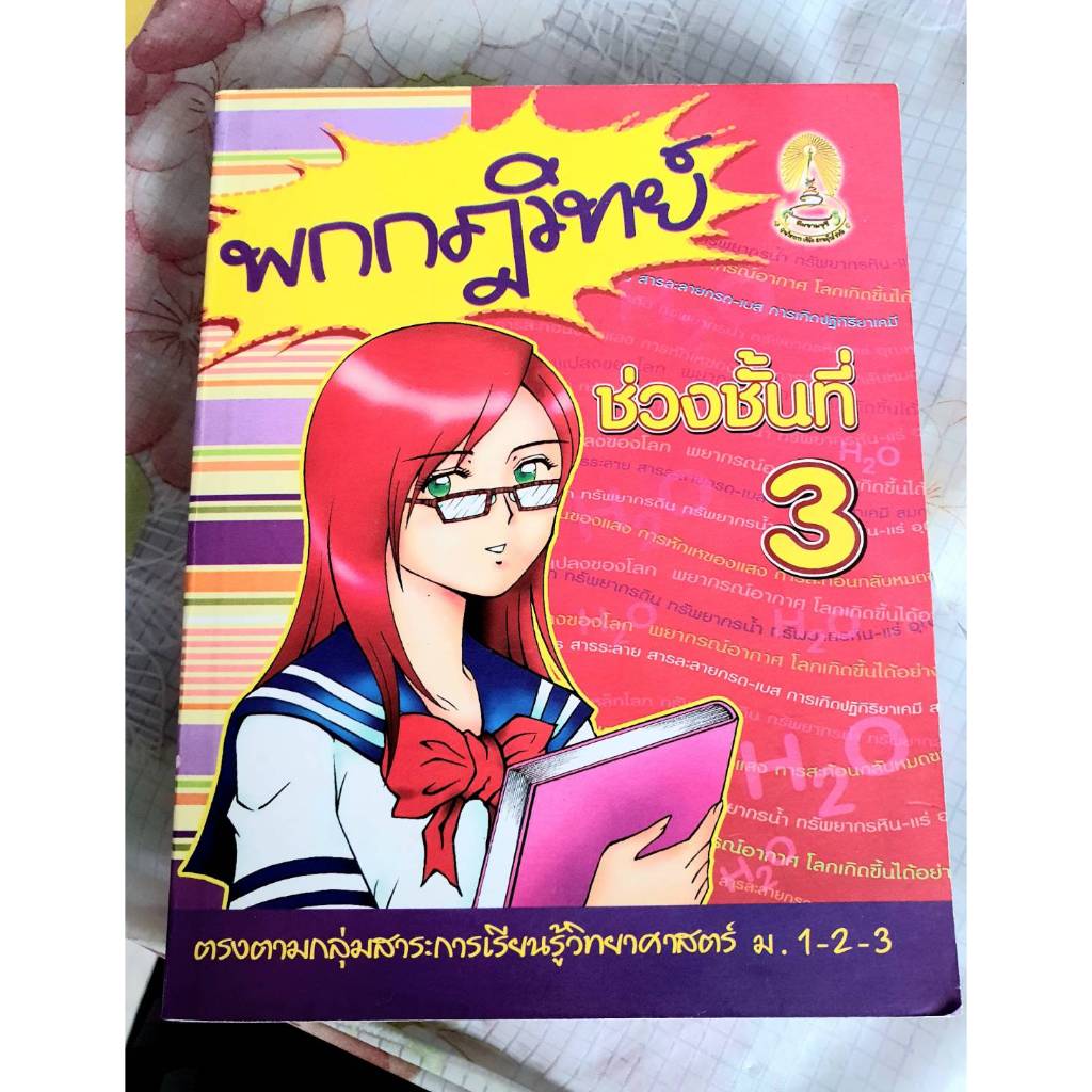 หนังสือ พกกฏวิทย์ ช่วงชั้นที่ 3 ม.1-2-3 (หนังสือมือสอง สภาพใหม่)