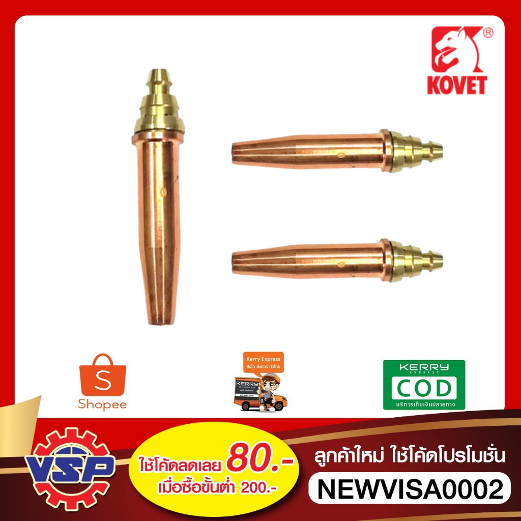 KOVET หัวตัดแก๊สออโต้ หัวตัดออโต้LPG #0 #1 #2 #3 #4 #5 #6 ของแท้100%