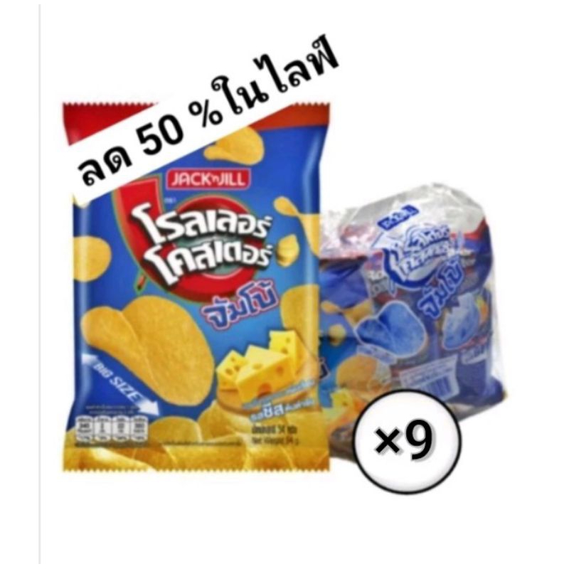 โรลเลอร์โคสเตอร์ มันฝรั่งแผ่นจัมโบ้รสชีส 54 กรัม แพ็ค 9 ซอง