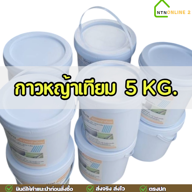 (ขนาด 5 KG.) กาวปูหญ้าเทียม กาว 1 ถังใช้ปูหญ้าเทียมได้ 50 ตร.ม.1 ชุด มี 2 ส่วนใช้ผสมกัน