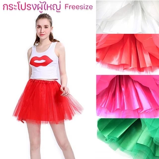 จัดส่งจากกรุงเทพ 40cmกระโปรงTutuผู้ใหญ่ กระโปรงตาข่าย TUTU