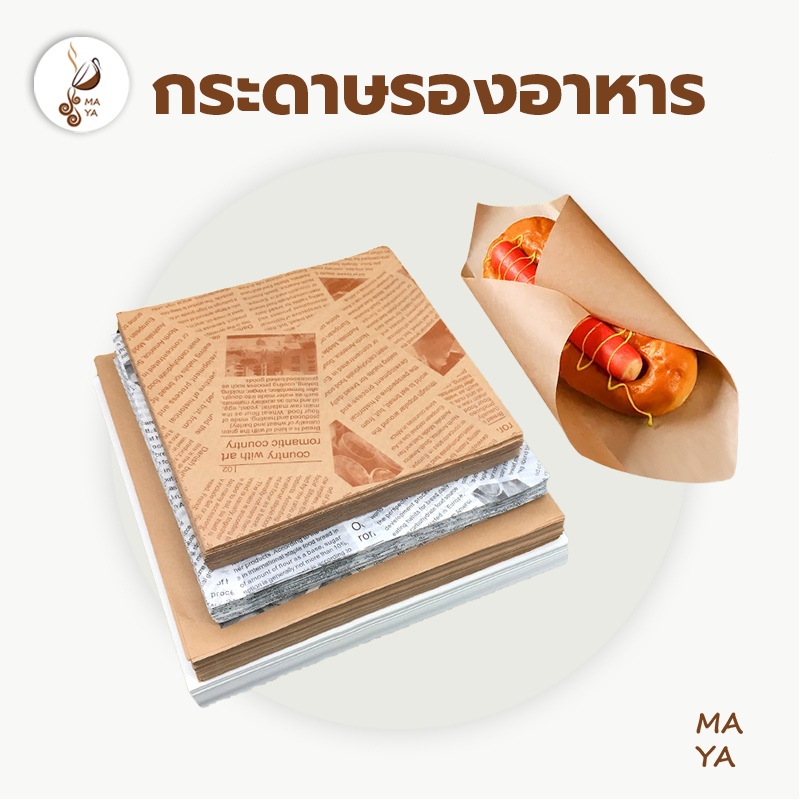MAYA Coffee กระดาษรองอาหาร/ห่ออาหาร คุณภาพสูง (100ใบ/แพ็ค) รองอาหาร เบเกอรี่ และห่ออาหาร มีให้เลือก 5 ขนาด food grade 8N
