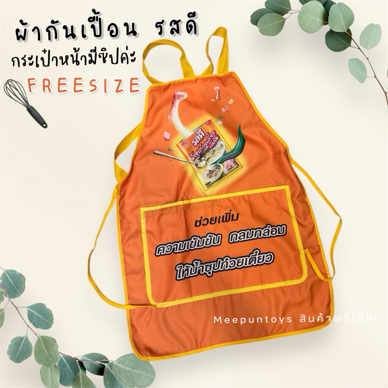 รวมมิตร ผ้ากันเปื้อน รสดี ฟ้าไทย UFM มีหลายลายให้เลือก BCD ดีโด้ Roza Carnation Fineline  🥙🍳🧄🥕