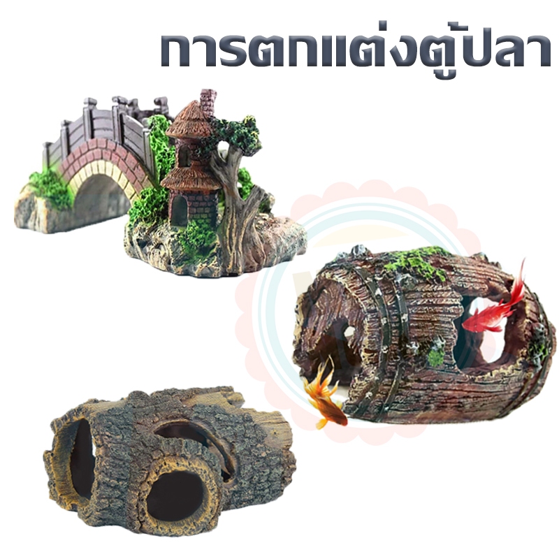 อุปกรณ์แต่งตู้ปลา สะพานเรซิน บ้านไม้ เรซิ่นถัง ของตกแต่งเรซิ่น อุปกรณ์ตู้ปลา