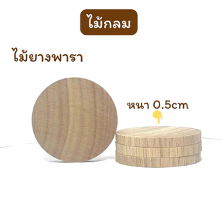 ไม้แผ่นกลม ไม้กลม ไม้ยางพารา หนา 5มม.(0.5ซม.) มีขนาดเส้นผ่าศูนย์กลาง 22มม.25มม.32มม.35มม.40มม.50มม.แพคละ 10 ชิ้น