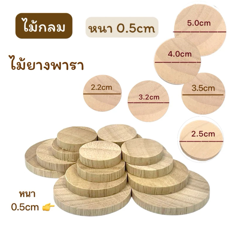 ไม้แผ่นกลม ไม้กลม ไม้ยางพารา หนา 5มม.(0.5ซม.) มีขนาดเส้นผ่าศูนย์กลาง 22มม.25มม.32มม.35มม.40มม.50มม.แพคละ 10 ชิ้น