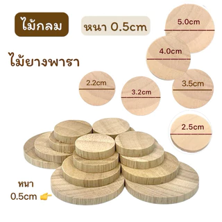 ไม้แผ่นกลม ไม้กลม ไม้ยางพารา หนา 5มม.(0.5ซม.) มีขนาดเส้นผ่าศูนย์กลาง 22มม.25มม.32มม.35มม.40มม.50มม.แพคละ 10 ชิ้น