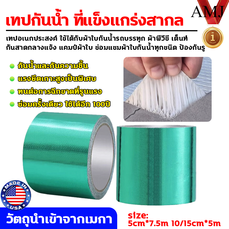 ไม่ได้ผลคืนเงิน📢AMJ เทปซ่อมผ้าใบกันน้ำ เทปซ่อมผ้าใบ ผ้าเทปกันน้ำ เทปซ่อม เทปผ้า เทปกันน้ํา เทปผ้ากาว ผ้าเทป tape