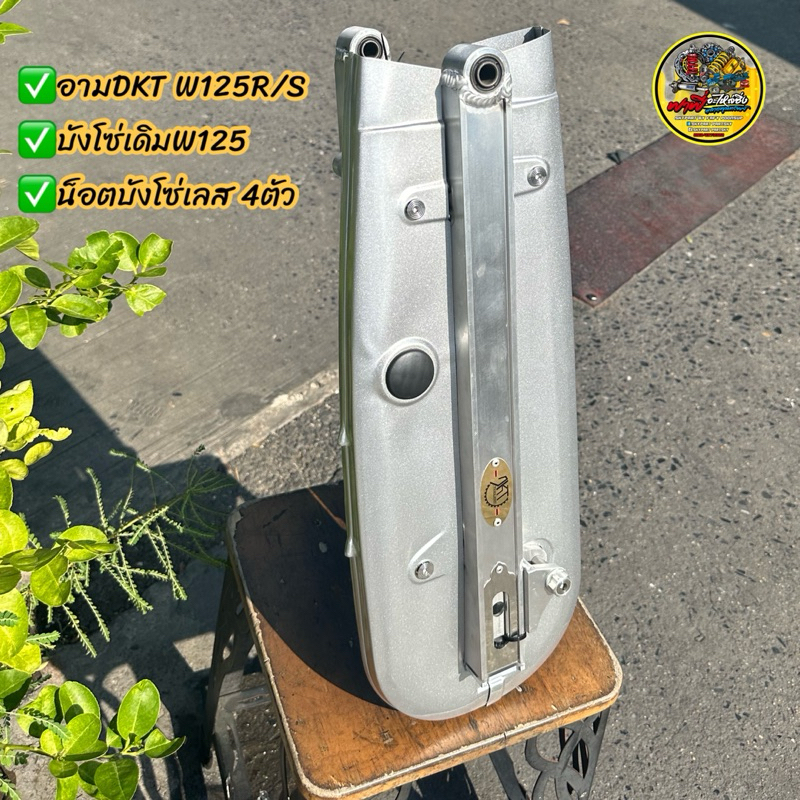 สวิงอาร์มDKTมิเนียมป้ายทอง รุ่นW125R/S( พร้อมบังโซ่+น็อตเลสบังโซ่4ตัว) ใส่W125R/S รุ่นฝาเบรคเสียบ #อามเวฟ125 #อามบังโซ่