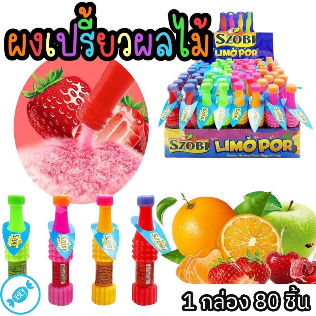 ผงเปรี้ยวผลไม้ หอม อร่อยๆ 1 กล่อง 80 ชิ้น