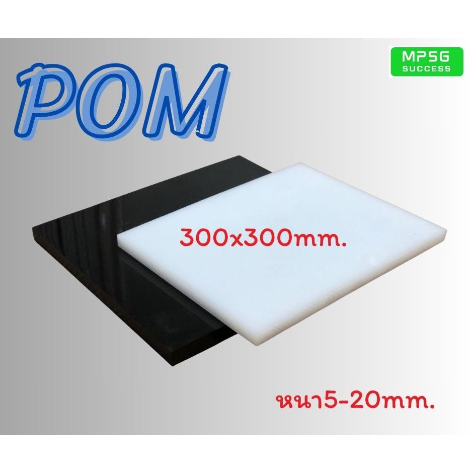 Pom(Polyacetal) พลาสติกปอมแบบแผ่น สีขาวและสีดำ ขนาด300x300mm.หนา5-20mm.