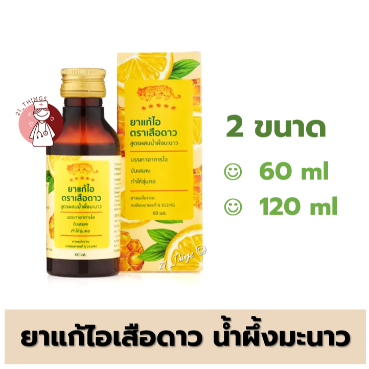 [1ขวด] ยาน้ำแก้ไอ ตราเสือดาว สูตรน้ำผึ้งมะนาว 2ขนาด (60/120ml.)