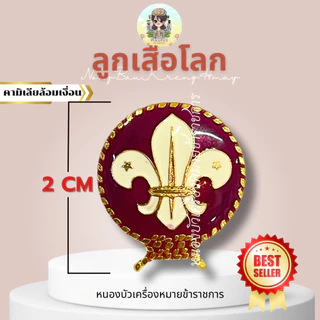 เข็มลูกเสือโลก ตราลูกเสือโลก ห้อยกระเป๋าลูกเสือโลก คันชีพลูกเสือโลก ลูกเสือ ลูกเสือโลก