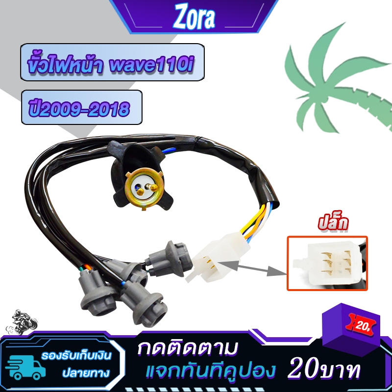 ขั้วไฟหน้า เวฟ110i ปี2009-2018 5ขั้ว 5สาย ขั้วไฟหน้า + ขั้วไฟหรี่  เวฟ 110i ทั้งชุด เกรดaaa