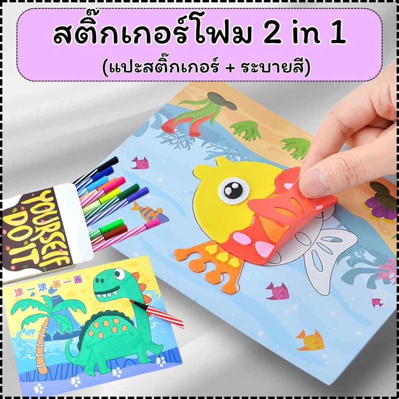 สติ๊กเกอร์โฟม DIY เด็ก สติ๊กเกอร์ 3 มิติ โฟม EVA สติ๊กเกอร์ DIY ของเล่นเสริมพัฒนาการ สติ๊กเกอร์เด็ก ของเล่นเด็ก 2 ขวบ