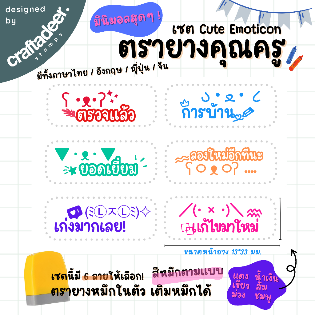 ตรายางคุณครู เซต Cute Emoticon น่ารักๆ มี 6 ลายให้เลือก ตรายางตรวจการบ้าน