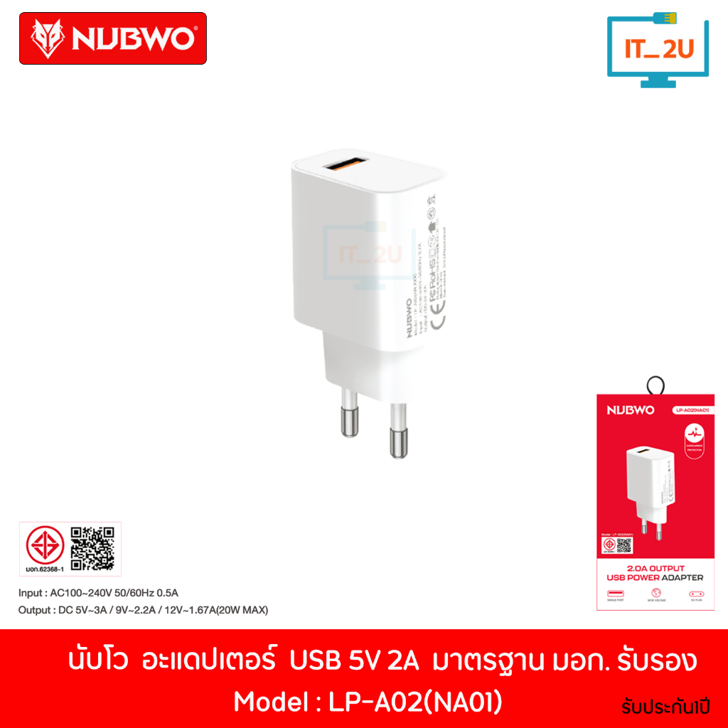 Nubwo LP-A02 (NA01)  USB Power Adapter อะแดปเตอร์ หัวชาร์จ มี มอก.