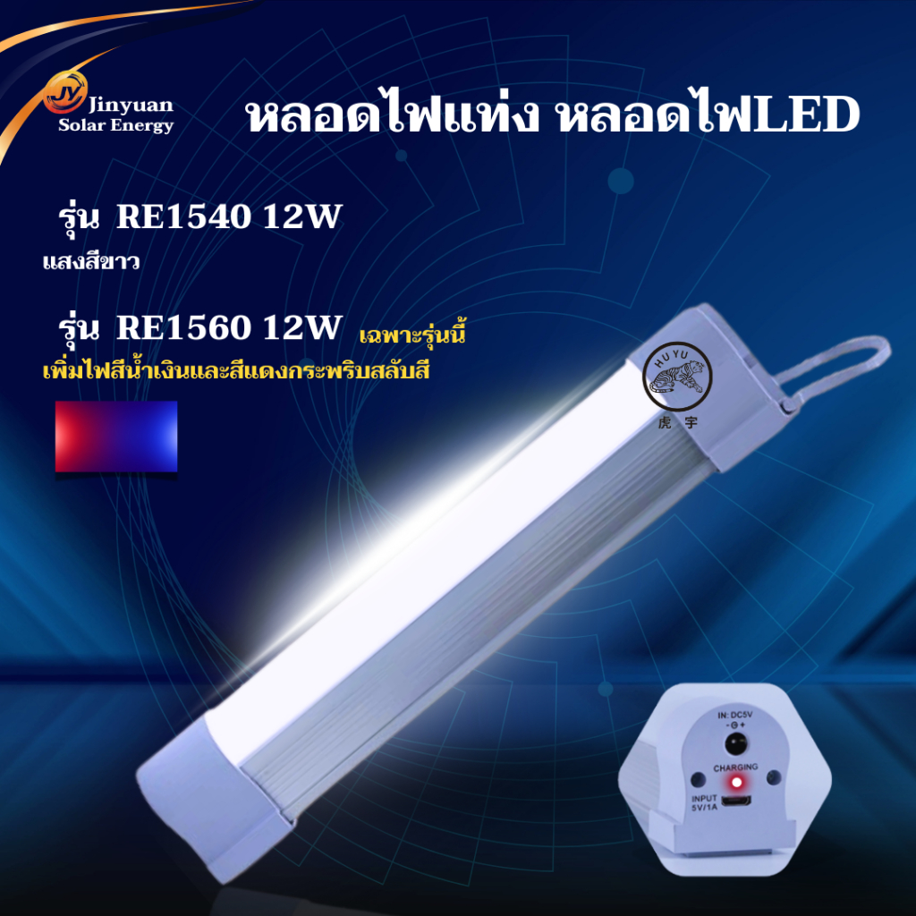 หลอดไฟฉุกเฉินUSB หลอดไฟติดผนังLED RE1540 12W RE1560 12W Mobile USB Tube