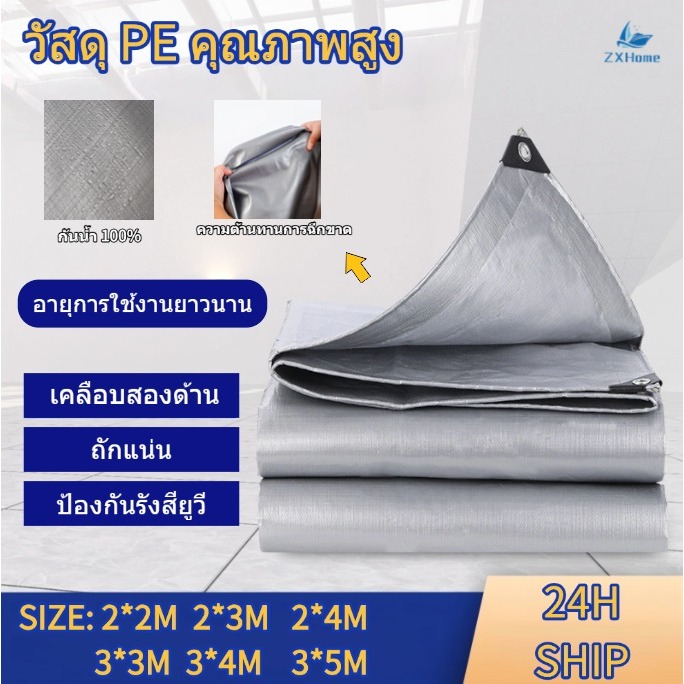 ผ้าใบกันแดดกันฝน อย่างดี วัสดุ PE(มีตาไก่) ผ้าใบกันน้ำ ผ้าใบบังแดด ขนาด 2x3 2x4 เมตร เคลือบสองด้าน ผ้าสีเงิน