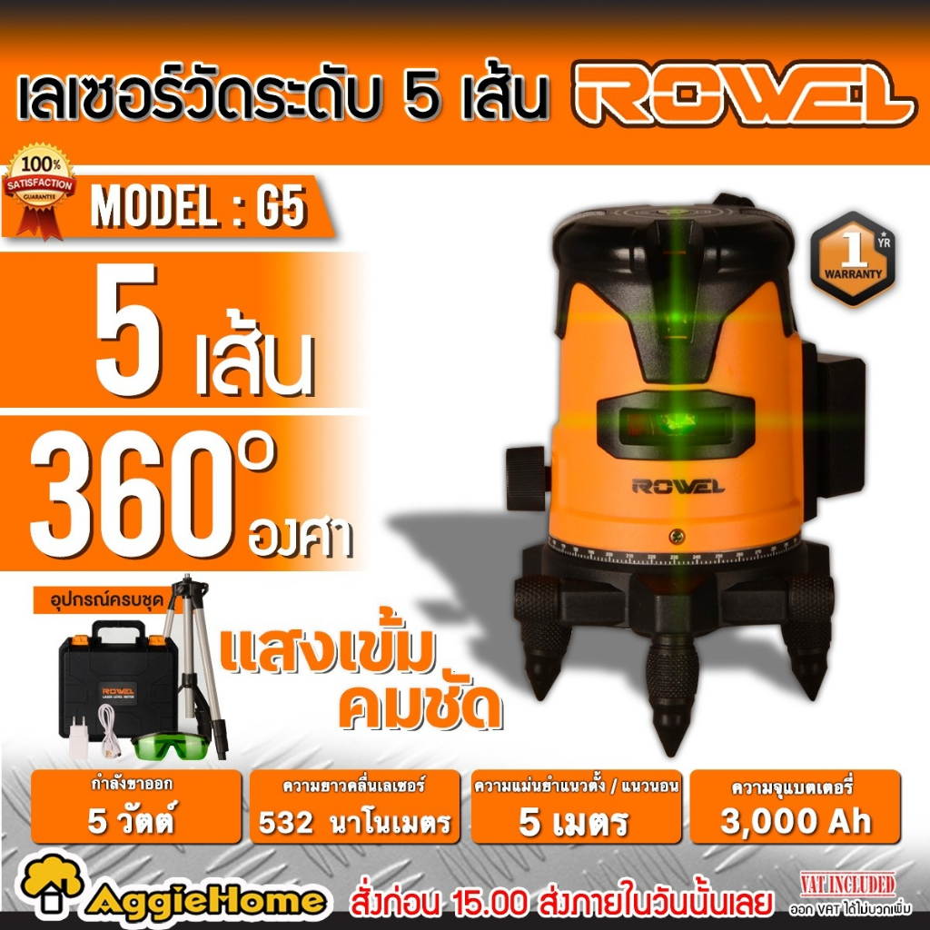 ROWEL เลเซอร์วัดระดับ 5 เส้น รุ่น RW-LS-RL#P01 + G5 แสงสีเขียว พร้อมขาตั้ง หมุนได้ 360 องศา เลเซอร์ 