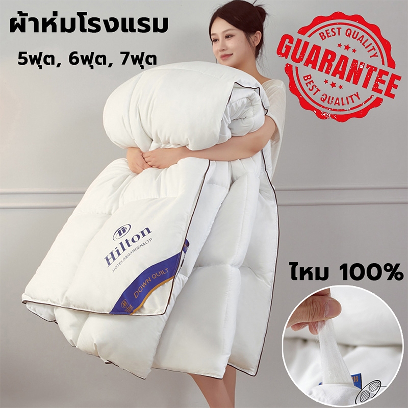 Hilton ผ้านวม ผ้าห่มโรงแรม 5ฟุต 6ฟุต 7ฟุต มีบางๆ/หนา ไส้ผ้าไหม100% อ่อนนุ่ม เย็น เนียน ไส้ผ้าไหม100% Blanket