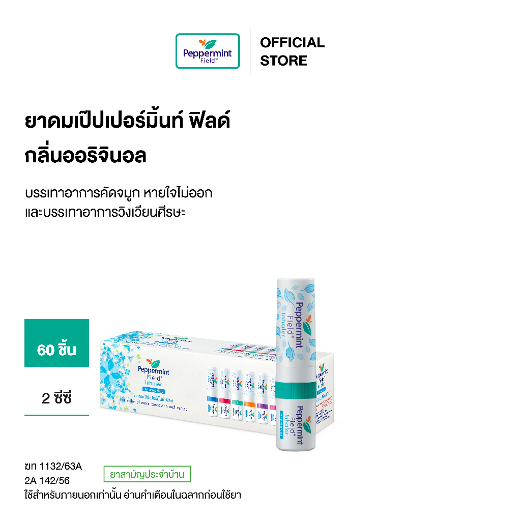 Peppermint Field Inhaler ยาดมเป๊ปเปอร์มิ้นท์ ฟิลด์ Color ring (60 ชิ้น) ยาดมพีพี