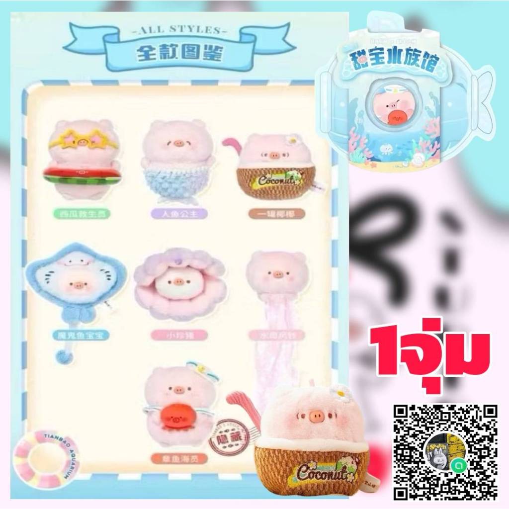 (จุ่มเดี่ยว)(📍พร้อมส่งในไทย) กล่องสุ่ม ตุ๊กตาหมูทะเล Tian Bao