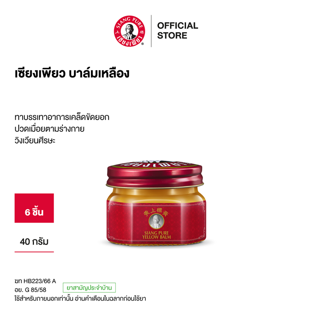 Siangpure Yellow Balm เซียงเพียวบาล์มหลือง ขนาด 40 กรัม จำนวน 6 ชิ้น
