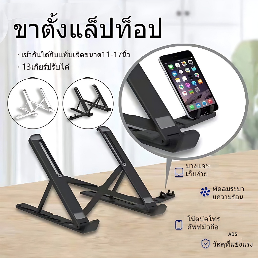 แท่นวางโน๊ตบุ๊ค พับเก็บได้ ขาตั้งแล็ปท็อป ขาตั้งโน้ตบุ๊ก กันลื่น ปรับได้ 13 ระดับ รองรับจอ7 นิ้วถึง 17นิ้ว