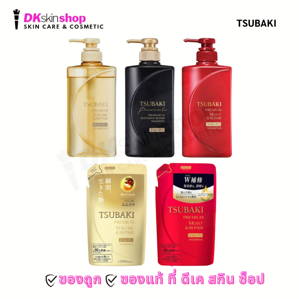 ซึบากิ พรีเมียม วอลลุ่ม /มอยส์ แอนด์ รีแพร์/อีเอ็กซ์ อินเทนซีฟ รีแพร์ แชมพู Tsubaki Premium Shampoo (มี 3 สูตร 2 ขนาด)