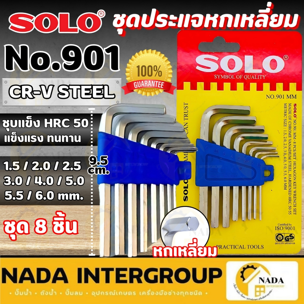 แท้ ส่งไว SOLO ชุดปะแจหกเหลี่ยม กุญแจหกเหลี่ยม 8ตัว/ชุด รุ่น NO.901 NO.905 NO.906 NO.908 ปะแจหกเหลี่ยม