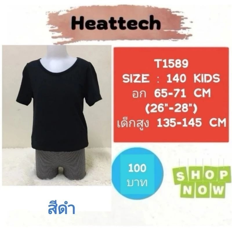 Heattech T452 T590 T797 T880 T1540 T1541 T1589 T1774 K140 K245​ K428​ เสื้อ uniqlo heattech kids มือ