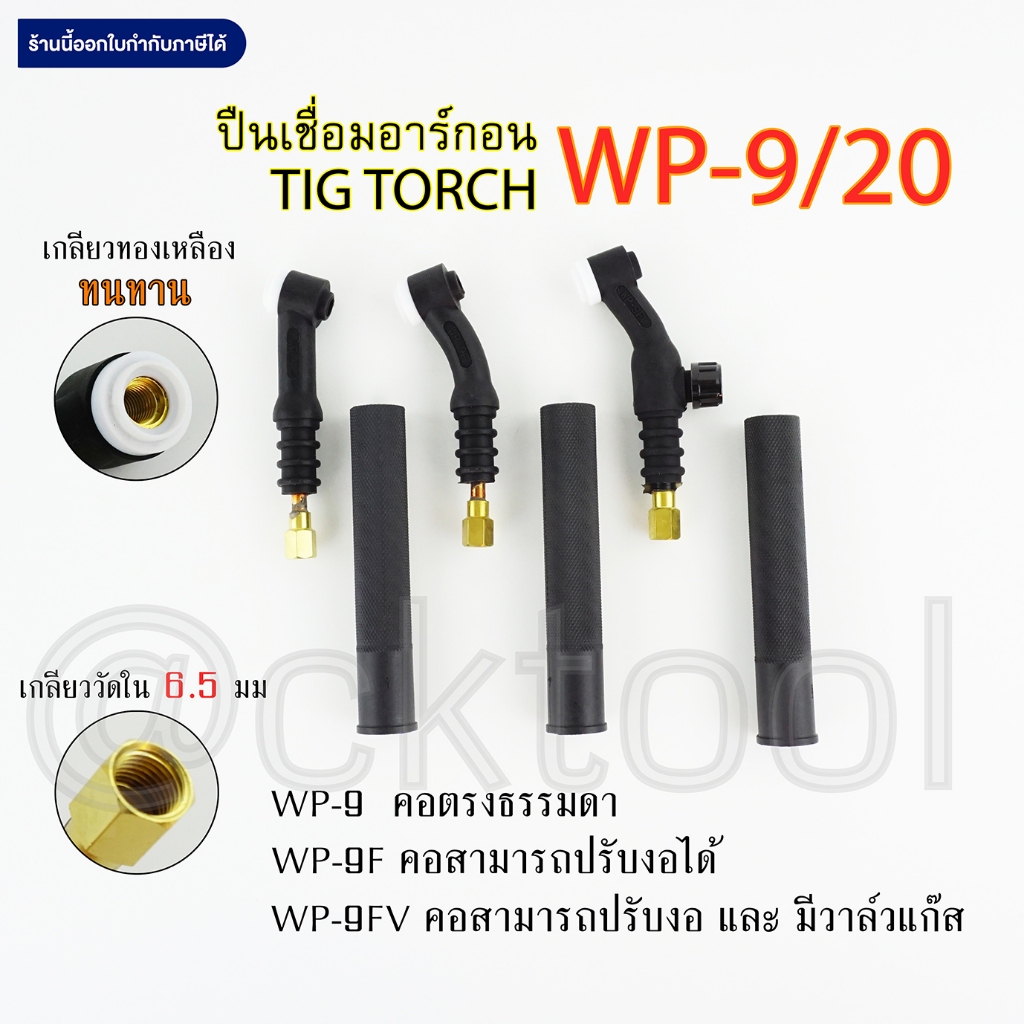 ปืนเชื่อม WP-9/20 ด้ามเชื่อมอาร์กอน TIG คุณภาพ