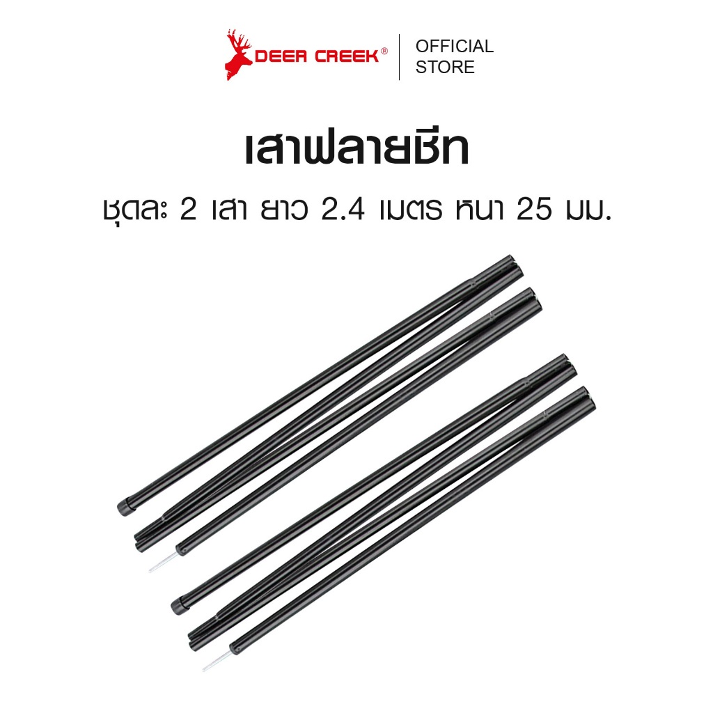 พร้อมส่ง เสาฟลายชีท 2.4 เมตร เสาทาร์ป DEER CREEK เสาเต็นท์อลูมิเนียม พร้อมถุงจัดเก็บ