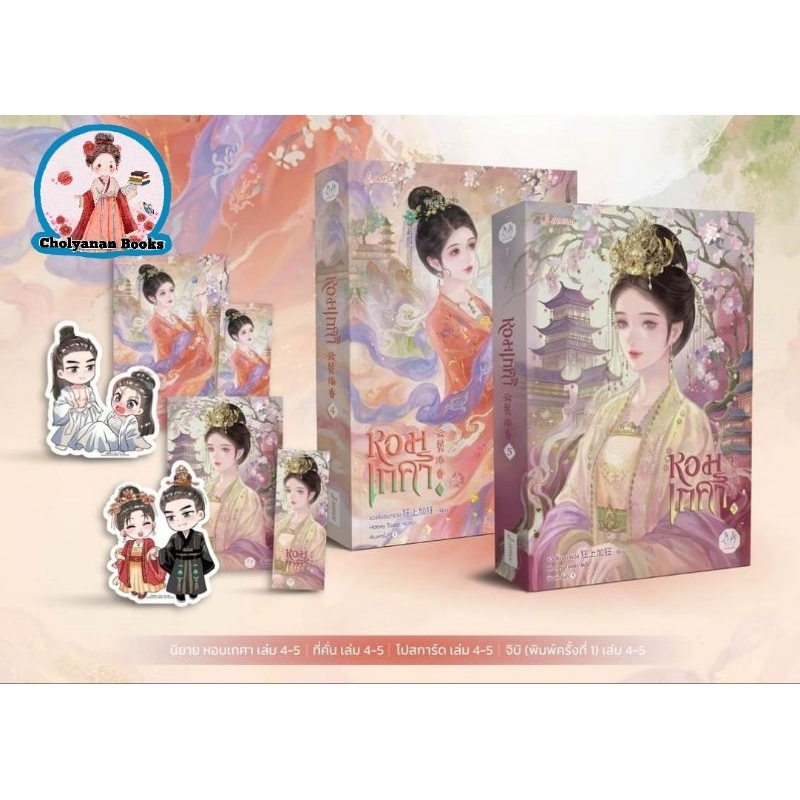 หอมเกศา เล่ม 1-5 จบ (แยกเล่ม) / ขวงซั่งจยาขวง (เล่ม 4-5 จัดส่งวันที่ 15 ธ.ค)