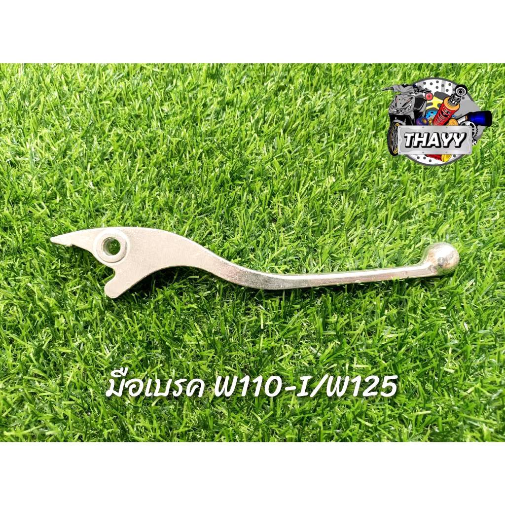 มือเบรคเดิม(ดิส)มีหลายรุ่น(สีชุบโครเมี่ยม) WAVE CLICK I-CON AIRBLADE N-MAX MSX SCOOPY-I MIO FINO