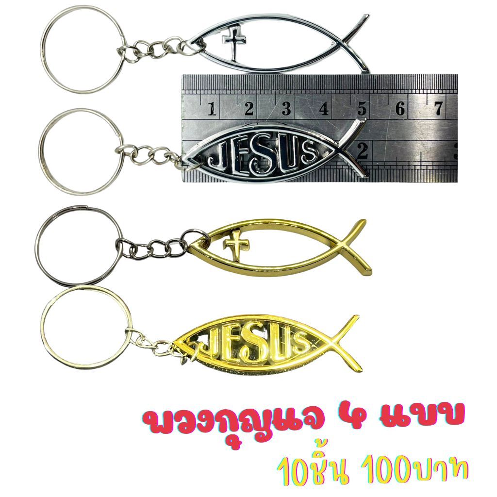 พวงกุญแจปลา ลายกางเขน ลายjesus ชิ้นละ10บาท set10ชิ้น100บาท ของชำร่วยคริสเตียน พระเยซู คริสเตียน พวงกุญแจ