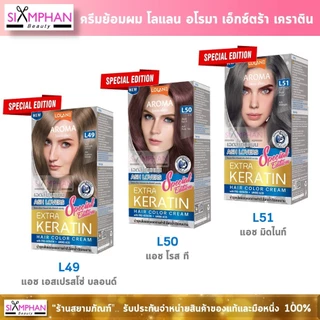 โลแลน อโรมา เอ็กซ์ตร้า เคราติน ครีมเปลี่ยนสีผม | Lolane Aroma Color Cream Extra Keratin