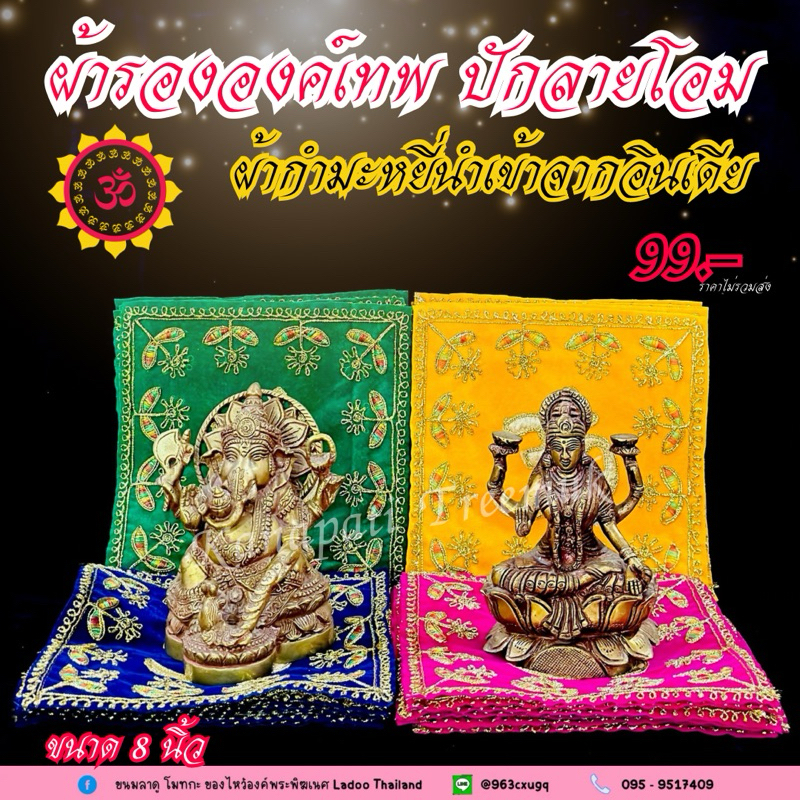 #ผ้ารององค์เทพ ปักลายโอม นำเข้าจากอินเดีย ผ้ากำมะหมี่ ผ้ารององค์เทพ ทรงสี่เหลี่ยม งานพรีเมี่ยม สำหรับวางรองเทวรูป🕉️