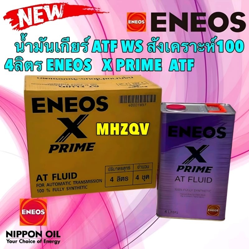 น้ำมันเกียร์ ATF WS สังเคราะห์ 100% 4ลิตร ENEOS X PRIME ATF ใหม่ล่าสุด มาแทน ATF D6-LV ยี่ห้อ ENEOS 