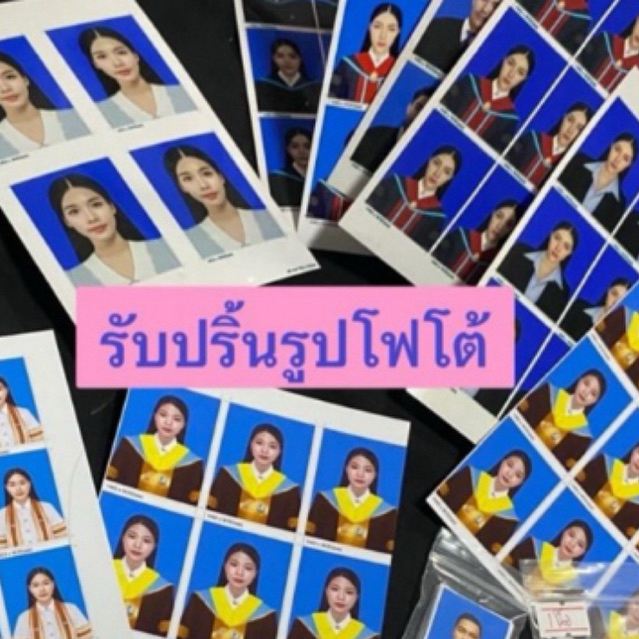 ปริ้นรูปติดบัตร ขนาด 1 นิ้ว 1.5 นิ้ว 2 นิ้ว รูปนักเรียน รูปนักศึกษา รูปทำงาน รูปชุดครุย รูปข้าราชการ