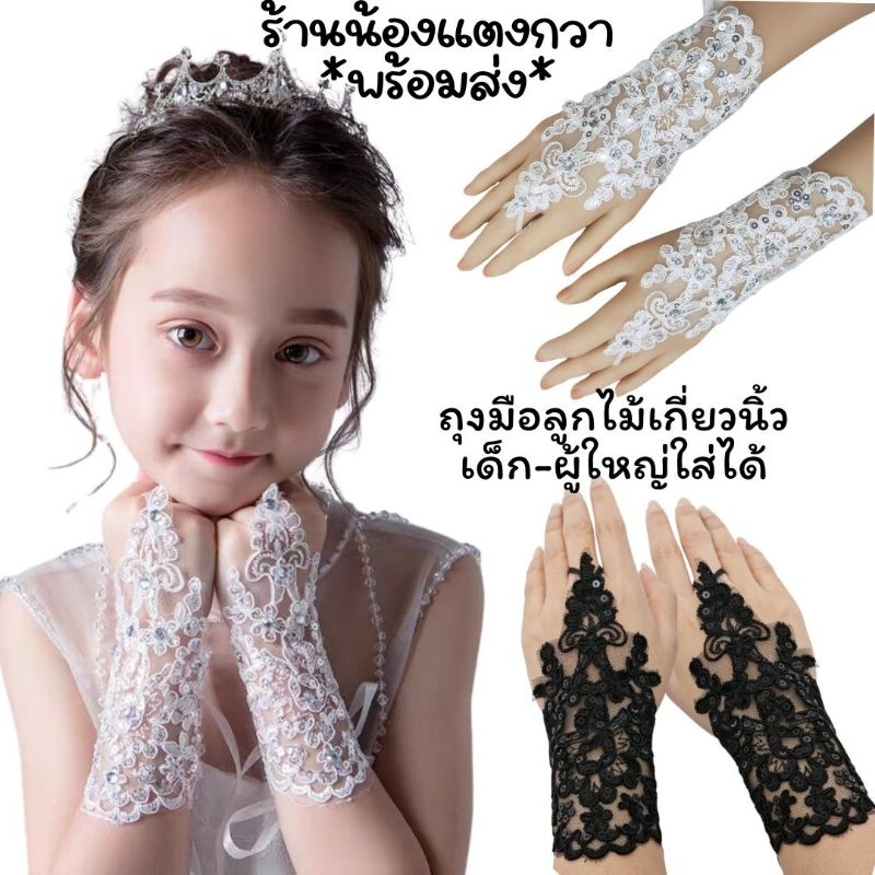 ถุงมือลูกไม้ปักเลื่อม ถุงมือเกี่ยวนิ้วเด็ก-ผู้ใหญ่ ฟรีไซส์ พร้อมส่ง