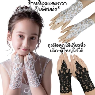 ถุงมือลูกไม้ปักเลื่อม ถุงมือเกี่ยวนิ้วเด็ก-ผู้ใหญ่ ฟรีไซส์ พร้อมส่ง