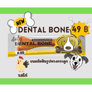 Dental Bone เดนทัลโบน รสไก่ 105g ราคา 49 บาท