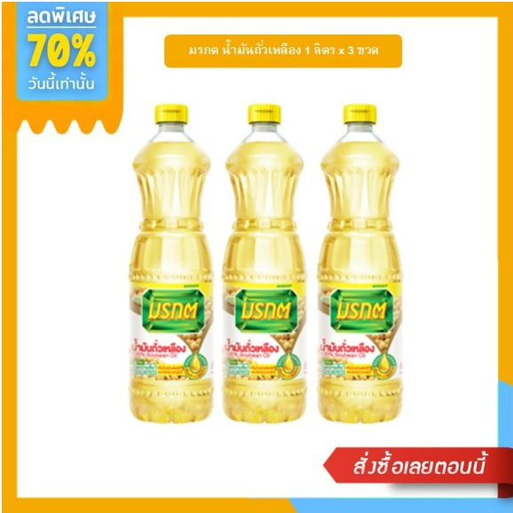 มรกต น้ำมันถั่วเหลือง 1 ลิตร x 3 ขวด