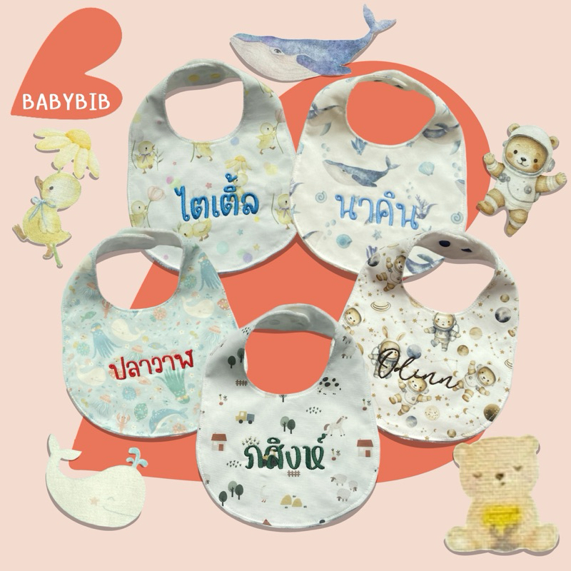 (ปักชื่อ) ผ้ากันเปื้อนเด็ก ผ้าซับน้ำลายเด็ก ปักชื่อได้ ผ้านำเข้าจากเกาหลีและญี่ปุ่น ผ้ามิงกี้ดอจ USA